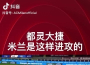 开云体育中国-AC米兰主场大捷，积分领先优势扩大
