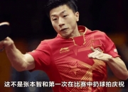 开云下载-中国队鏖战德国队，张本智和点燃赛场