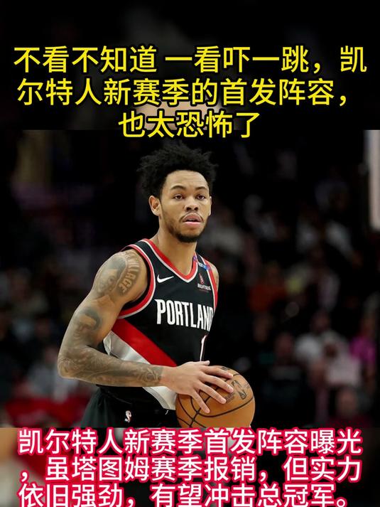 主力阵容不完整，凯尔特人遭遇败局的简单介绍