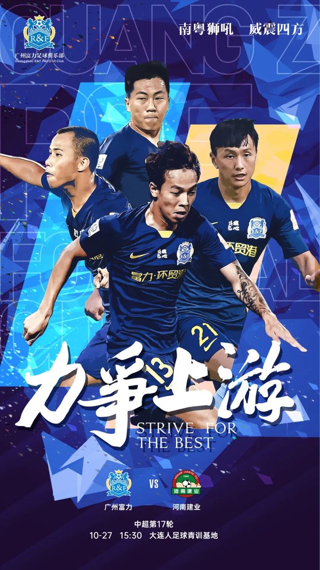 广州富力全队备战，必须全力以赴