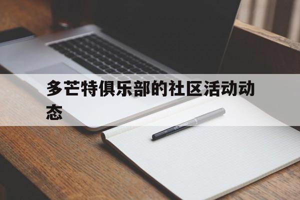 关于多芒特俱乐部的社区活动动态的信息